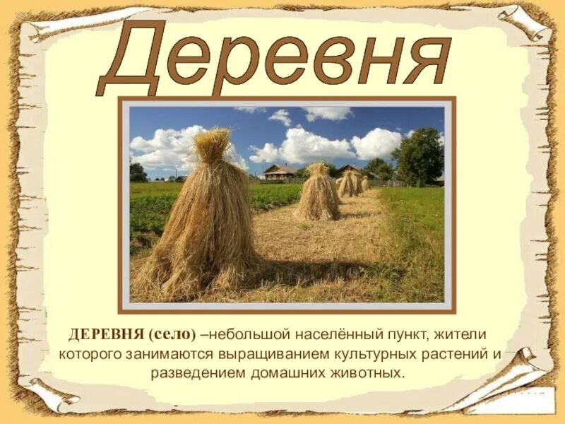 Деревня для презентации. Село это определение. Презентация на тему село. Деревня это определение.