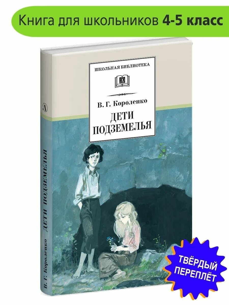 Дети подземелья короленко аудиокнига слушать. Короленко дети подземелья книга. Дети подземелья обложка книги. Дети подземелья Автор книги.