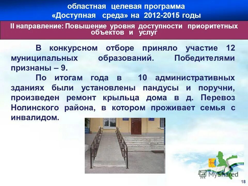 Программа доступная среда результаты. Оспрограмма "доступная среда". Этапы программы доступная среда. Задачи программы доступная среда. Программа доступная среда результаты.