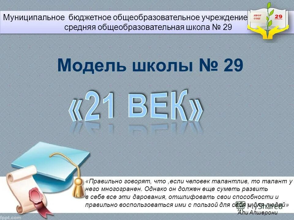 Муниципального бюджетного общеобразовательного учреждения 29