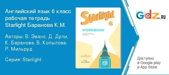 Starlight 6 класс рабочая тетрадь. УМК Starlight 6 класс. Старлайт УМК 6 класс. Гдз по английскому языку 6 класс Старлайт. Английский язык 9 старлайт воркбук