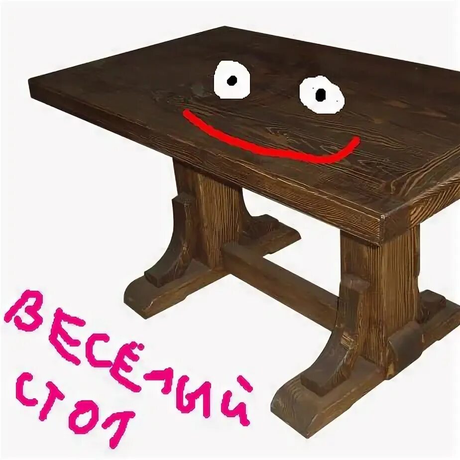 Веселый стол