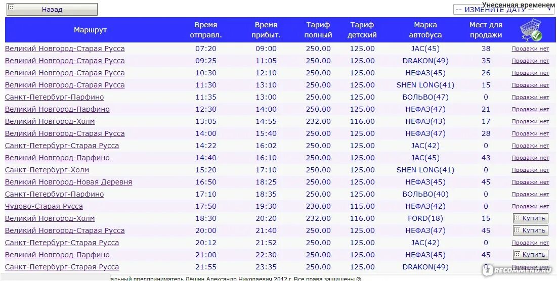 Расписание маршруток Великий Новгород Санкт-Петербург. Автобус Старая Русса Великий Новгород. Расписание маршруток Старая Русса Великий Новгород. Расписание автобусов Старая Русса Санкт-Петербург. Купить билет на автобус санкт петербург новгород