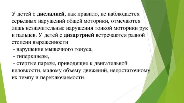 Заключение дислалии. Обследование детей с дислалией. Особенности общей моторики заикающихся. Мышечного тонуса у детей с дислалией. Особенности внимания у детей с дислалией.