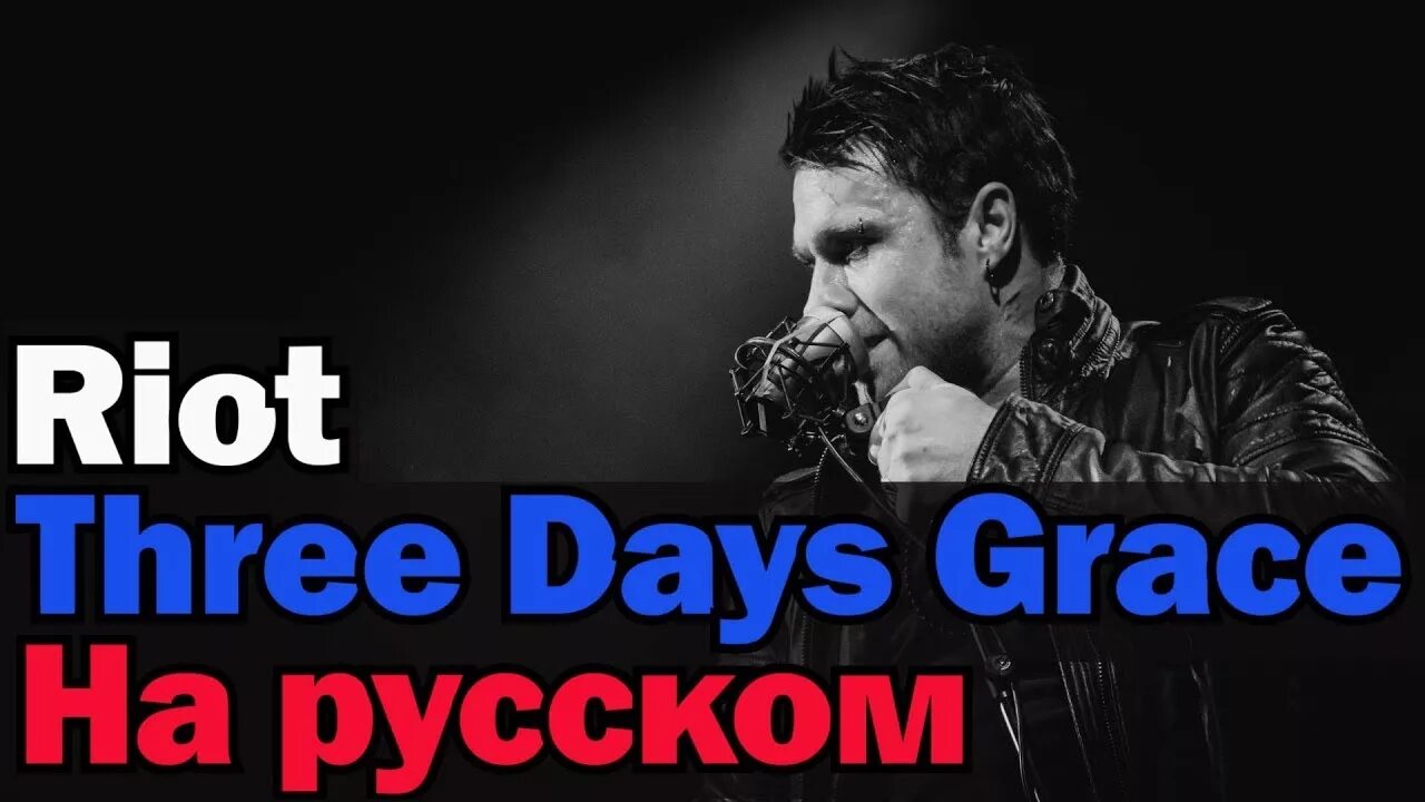 Грейс на русском языке. Three Days Grace Riot. Riot three Days Grace перевод. Three Days Grace перевод. Grace перевод.