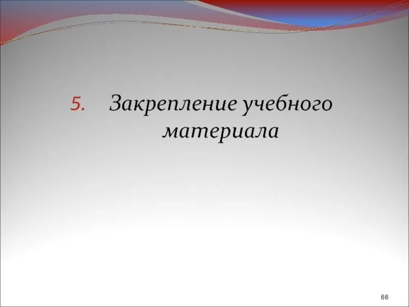 Закрепление учебного материала. Закрепление учебного материала фото.
