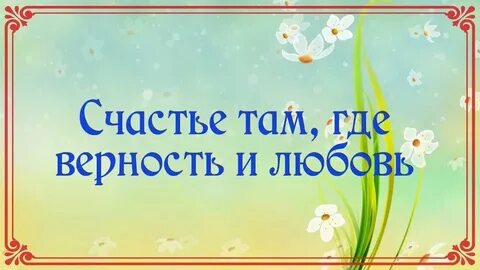 Счастье там где есть любовь