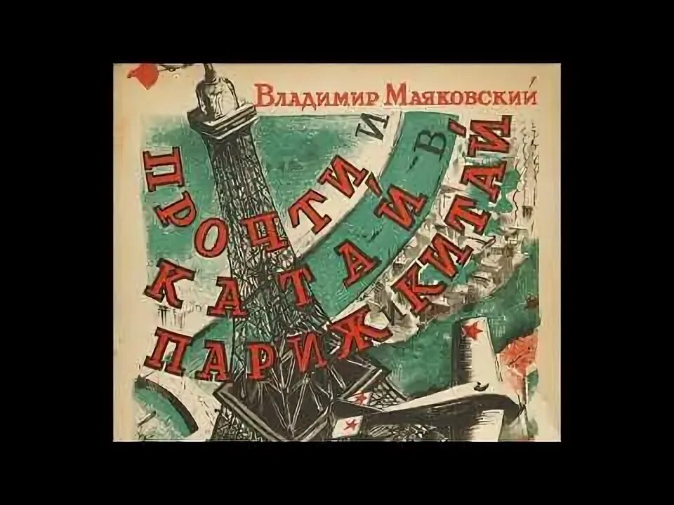 Прочти и катай. Картинки к стихотворению маяковского прочти и катай в париж и китай. прочти и катай в париж и китай. маяковский я в париже.