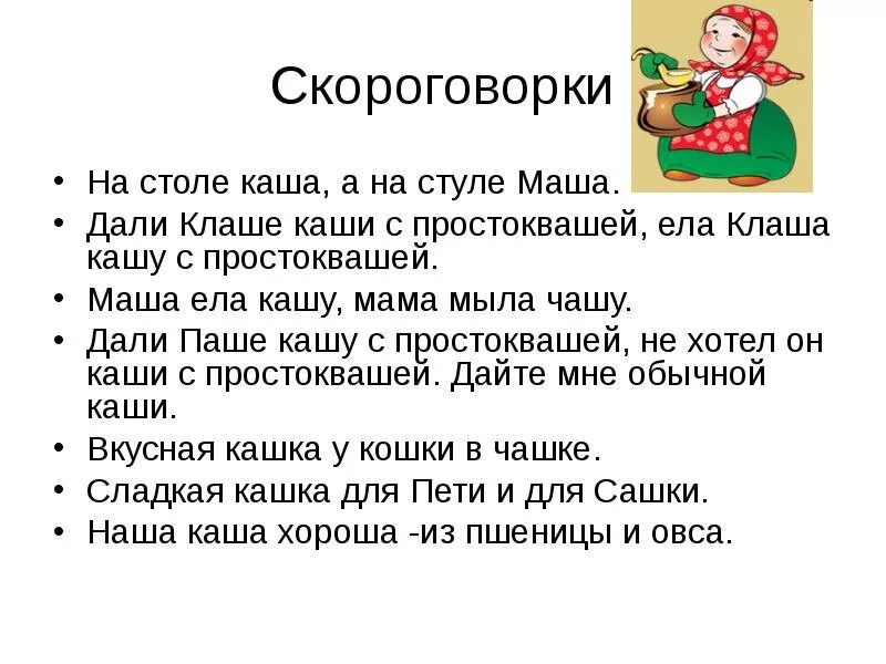 Кашку хочешь. Скороговорки о еде. Скороговорки про еду для детей. Скороговорки про кашу. Скороговорки о семье.