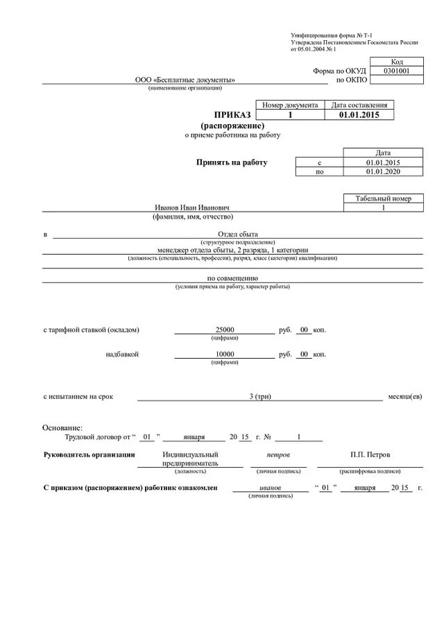 Работник принят с испытательным сроком. Форма т1 приказ совместительство. Приказ формы т1 о приеме на работу бухгалтера. Пример приказа о приеме на работу форма т-1. Приказ о приеме работника с испытательным сроком.