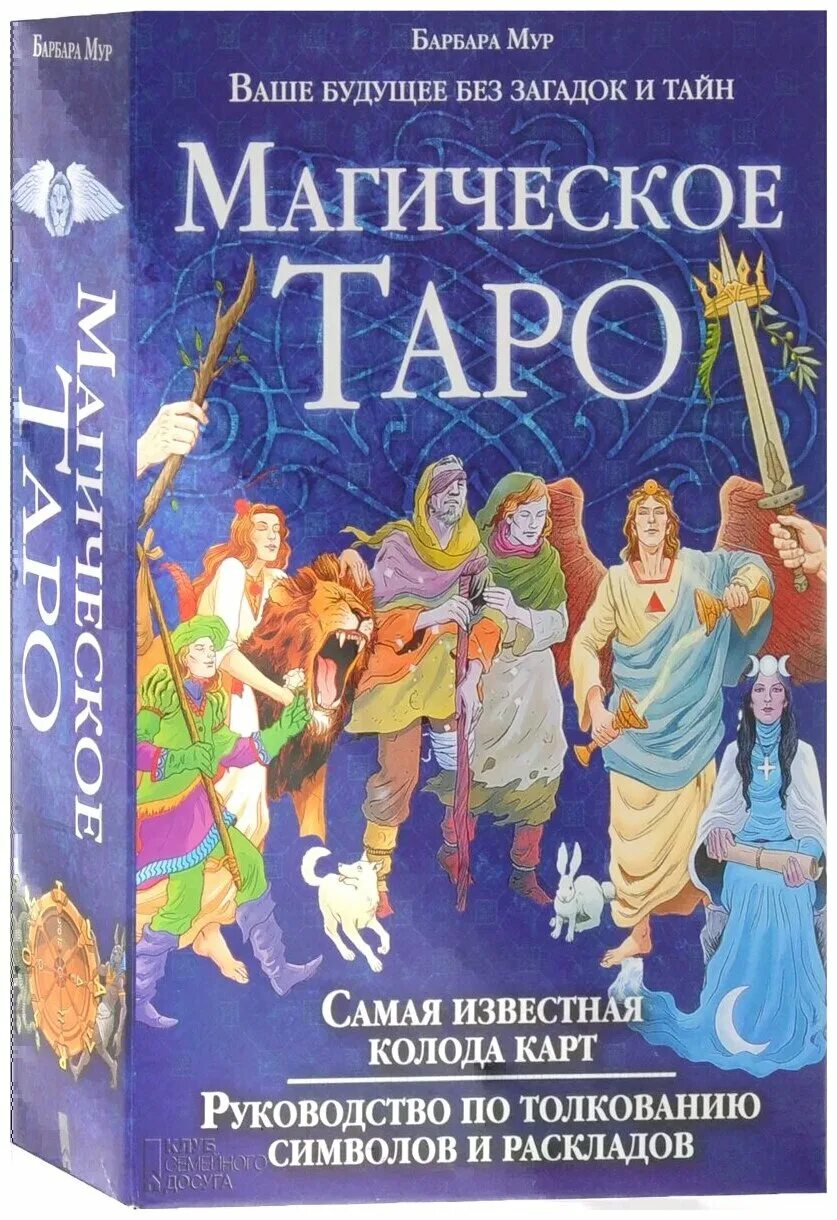 Магия таро книга. Барбара Мур магическое Таро. Таро магическое. Волшебное Таро.