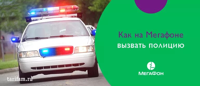 Как позвонить в полицию. Вызов полиции с мобильного МЕГАФОН. Как вызвать полицию. Полиция с МЕГАФОНА номер. Вызывайте полицию 2