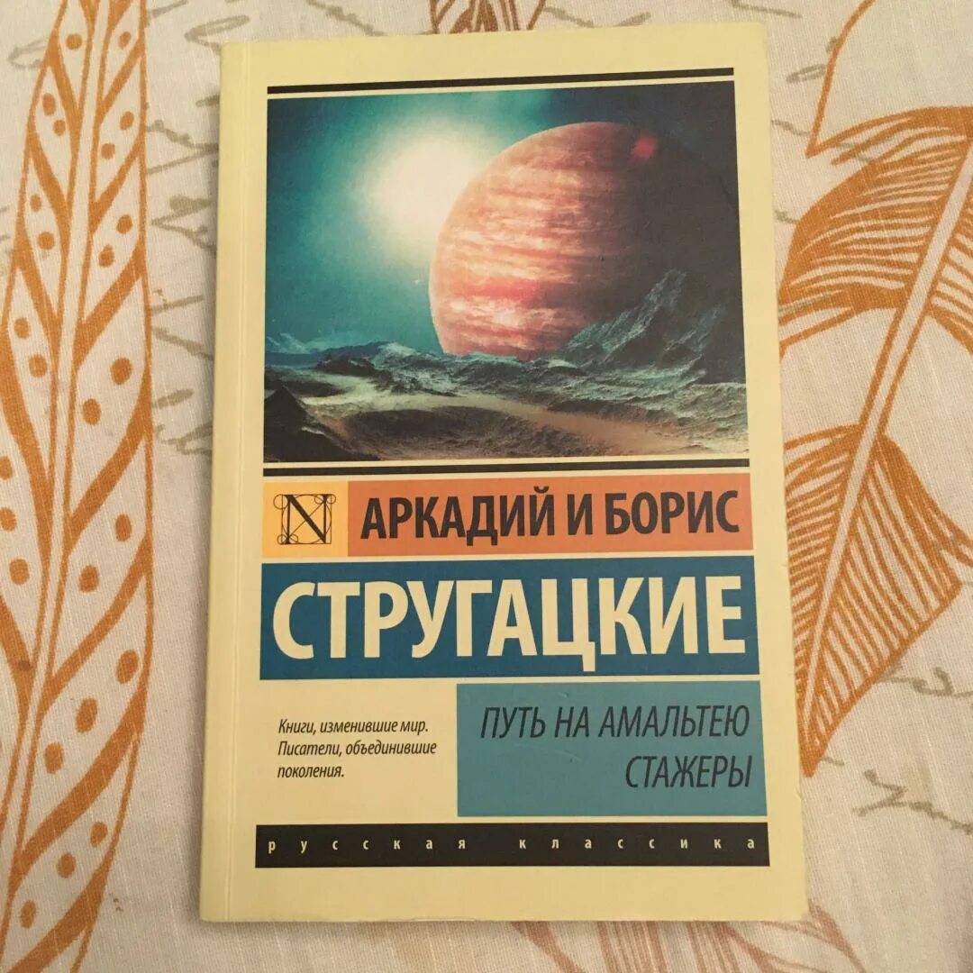 Стругацкие путь на амальтею обложка. Борис стругацкий путь на амальтею. Путь на амальтею братья стругацкие. Борис стругацкий путь на амальтею. Путь на амальтею братья стругацкие аудиокнига.