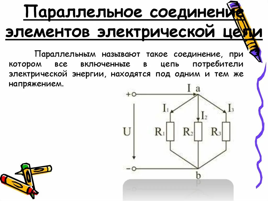 Правила соединения цепей. Электротехника электрическая цепь с параллельным соединением ветвей. Параллельное соединение электрической цепи. Параллельное соединение ветвей электрической цепи. Параллельное соединение пассивных элементов электрической цепи.