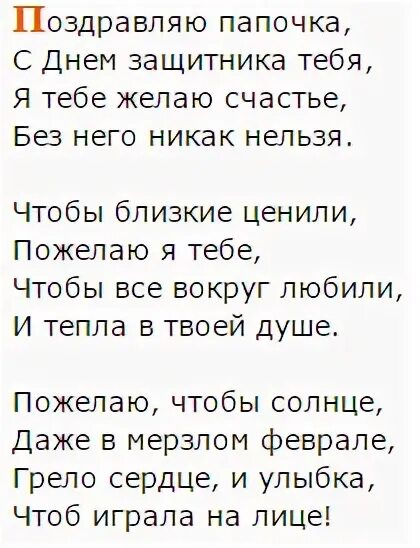 Стих папе к 23 февраля от дочки. Стихотворение папе на 23 февраля от Дочки 2 года. Стих на 23 февраля папе. Стихьпапе на 23 февраля. Стих для Аапы на 23ыевраля.