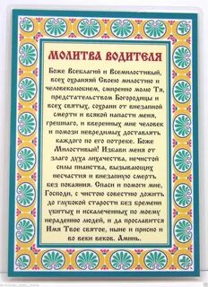 Молитва в дорогу на машине за детей