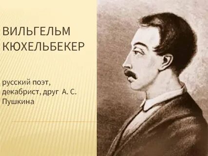Кюхельбекер друг пушкина
