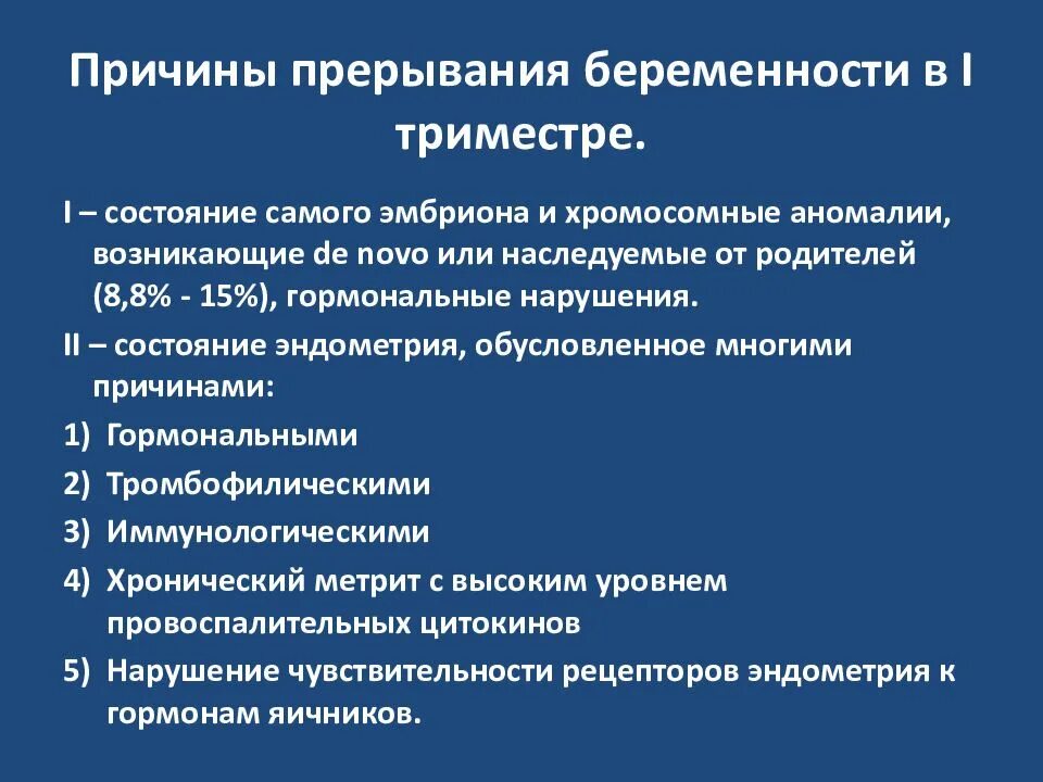 Угроза прерывания беременности причины. Причины невынашивания. Причины невынашивания беременности. 1. Причины невынашивания беременности по триместрам.. Прерывание беременности нижний