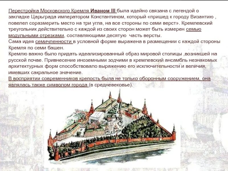 Ансамбль Московского Кремля 15-16 век. Перестройка Московского Кремля 16 век. Ансамбль Московского Кремля. История создания московского кремля