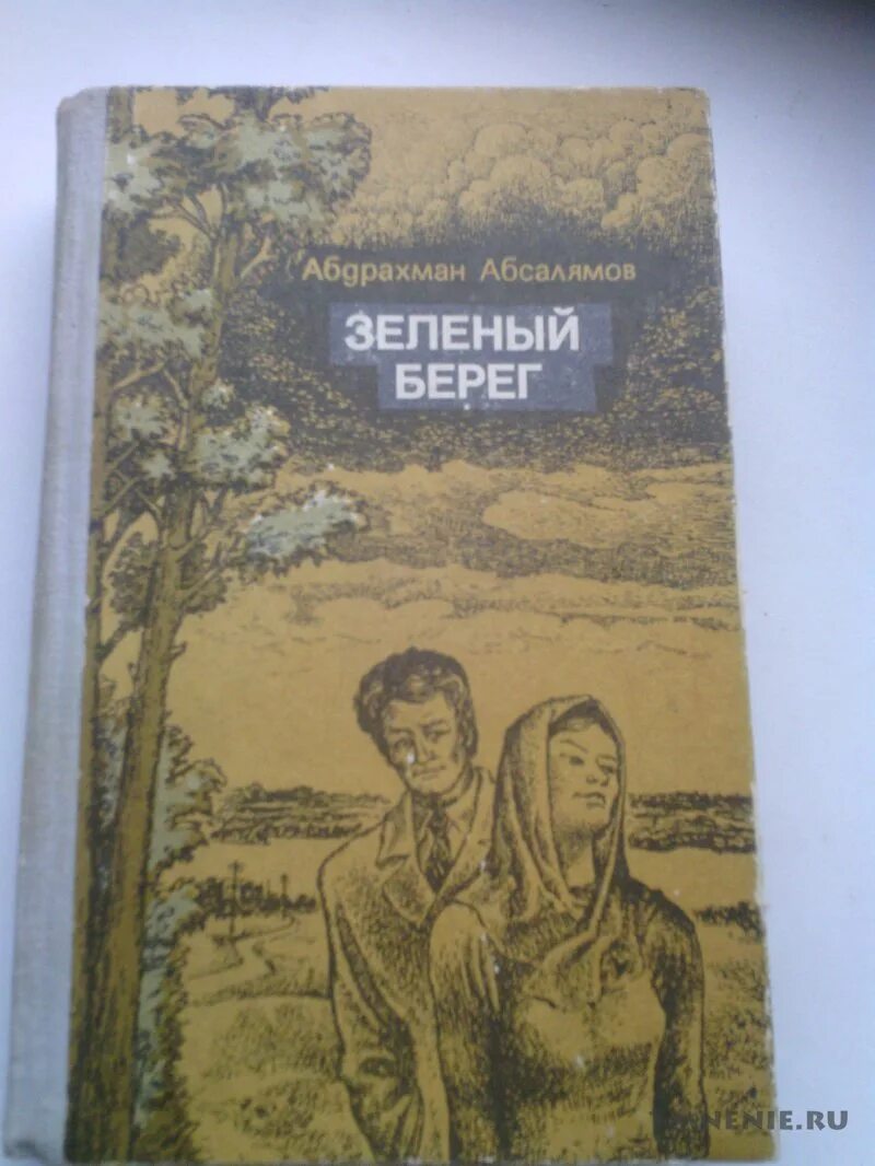 Берег писатель. Зелёный берег Абсалямов. Абсалямов книги. Книги Абдурахмана Абсалямова. Белые цветы Абсалямов книга.