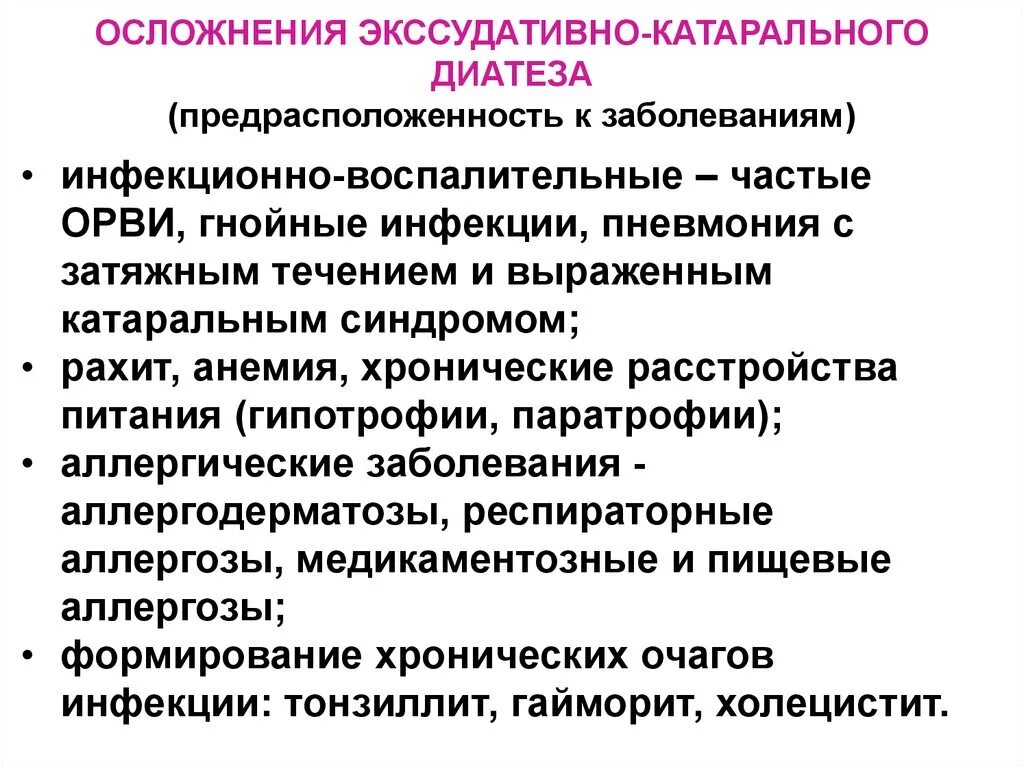 Причины экссудативно катарального диатеза. Экссудативно катаральный диатез осложнения. осложнения при экссудативно катаральном диатезе у детей. экссудативно-катаральный диатез клинические проявления.