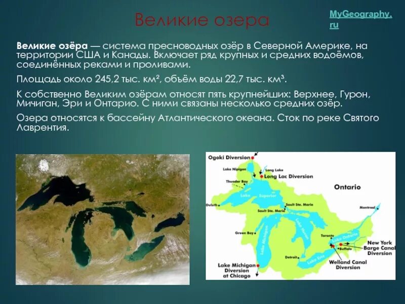 Великое озеро на границе сша и канады. Пять великих озер Северной Америки. Озеро Великие озера на карте Северной Америки. Великие озёра Северной Америки названия. Великие американские озера.