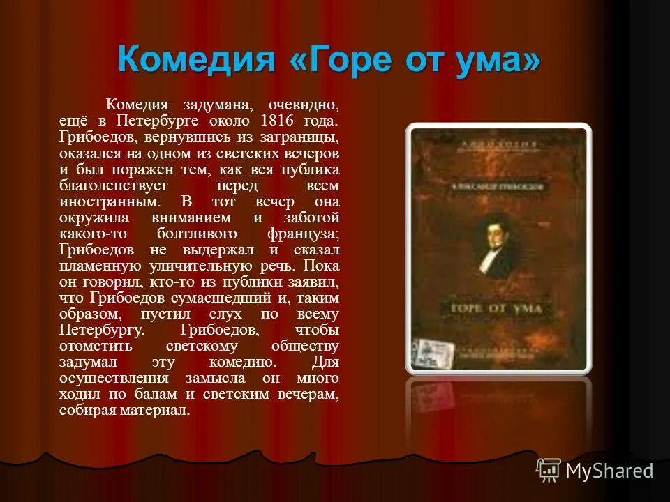 Проблемы грибоедова горе от ума. Грибоедов комедия горе от ума. 2009 – «Горе от ума» а.с. Грибоедова.. Главная тема комедии горе от ума. Действующие лица комедии горе от ума.