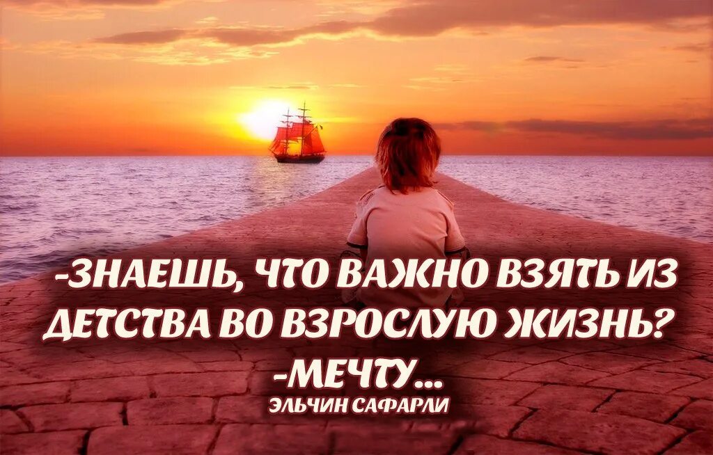 Путь во взрослую жизнь. Детские мечты цитаты. мечта цитаты о мечте. вступление во взрослую жизнь. афоризм о детской мечте.