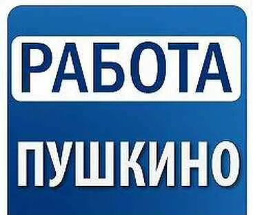 Вакансии московский область г пушкино