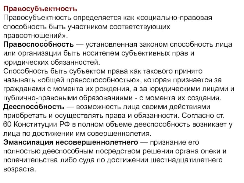 Понятие правосубъектности правового статуса. Понятие правосубъектности правового статуса
