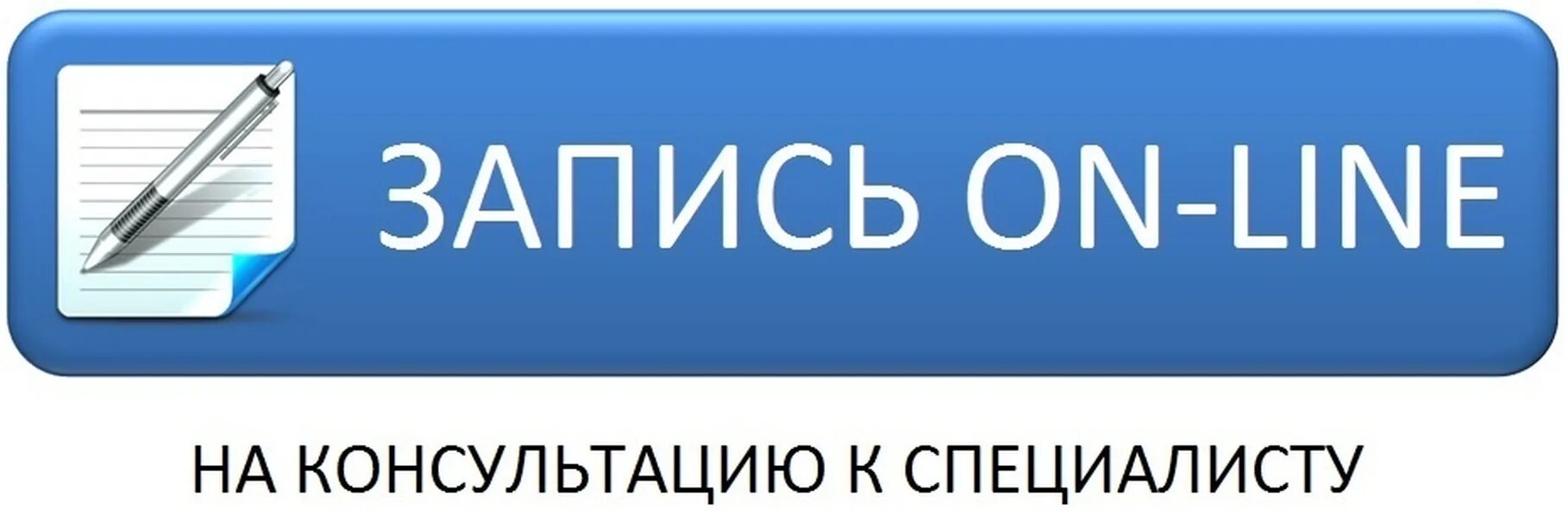 Можно записаться к любому. Кнопка запись на консультацию. Значок записаться на консультацию. Запись. Значок запись на прием.