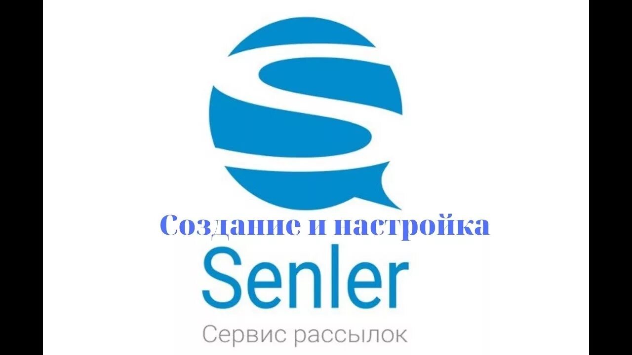 Сенлер ру кабинет. Senler сервис рассылок. Senler значок. Сенлер рассылки в ВК. Фото Senler.