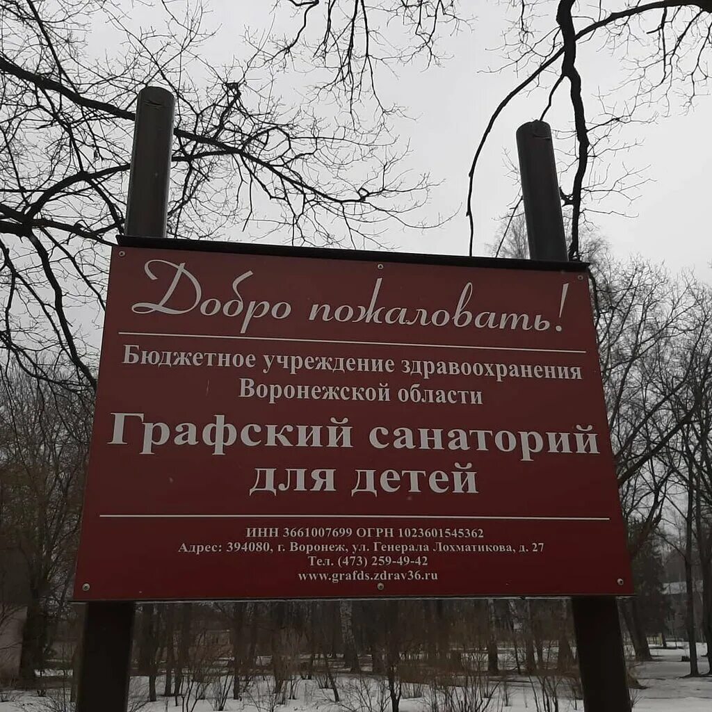 санаторий графское воронежская область для детей. графский санаторий воронеж. буз во графский санаторий для детей. детский санаторий в графском воронеж. санаторий дон воронеж.