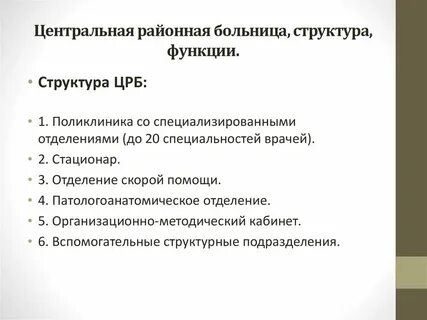 Организация црб