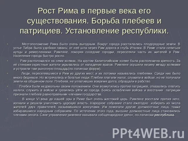 Где была борьба патрициев и плебеев. Где была борьба патрициев и плебеев