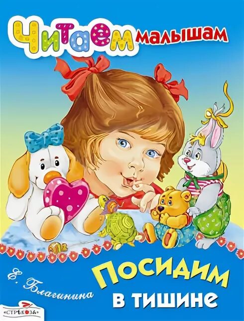 Книга случайная малышка от босса. Благинина книги. Книга Благининой посидим в тишине. Детская книга стихов посидим в тишине.