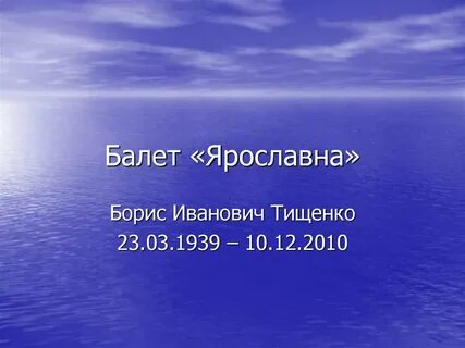 Балет ярославна написал