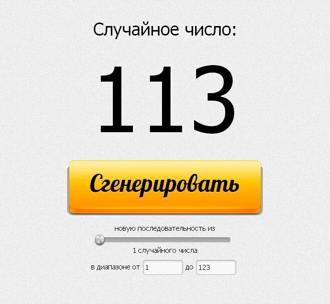 Случайные числа вконтакте. Генератор случайных чисел. Розыгрыш случайных чисел. Случайное число Генератор случайных чисел. Генератор Генератор случайных чисел.