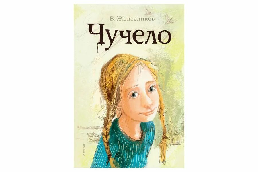 Железняков чучело полностью. Чучело книга железников. железников в. &quot;чучело-2&quot;.