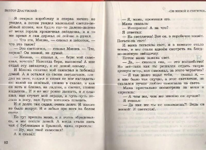 Драгунский бы текст. Книга он живой и светится. Рассказ Драгунского про светлячка читать. Рассказ он живой и светится читать. Денискины рассказы Светлячок.