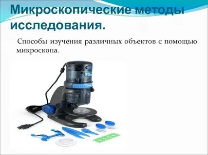 Микроскопический метод исследования