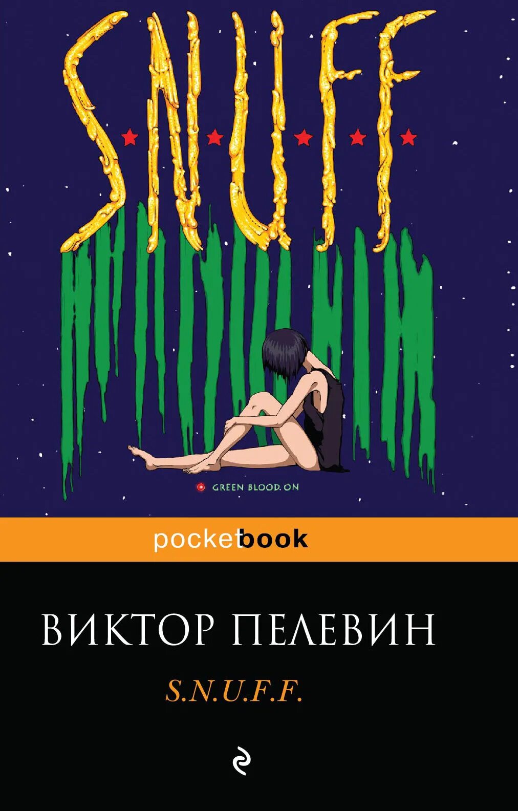 Пелевин снафф аудиокнига. Дамилола Карпов Пелевин.