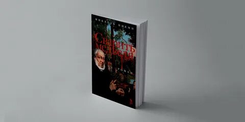 Сварить медведя микаэль