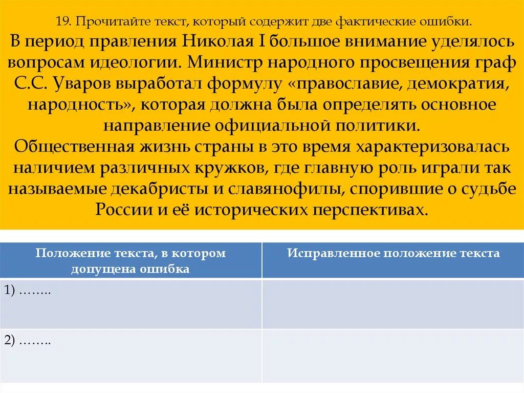 Прочитайте текст который содержит две фактические ошибки. Прочитайте текст который содержит две фактические ошибки в период. Прочитайте текст который содержит две фактические ошибки в 1648. В период правления Николая 1.......идеологии.