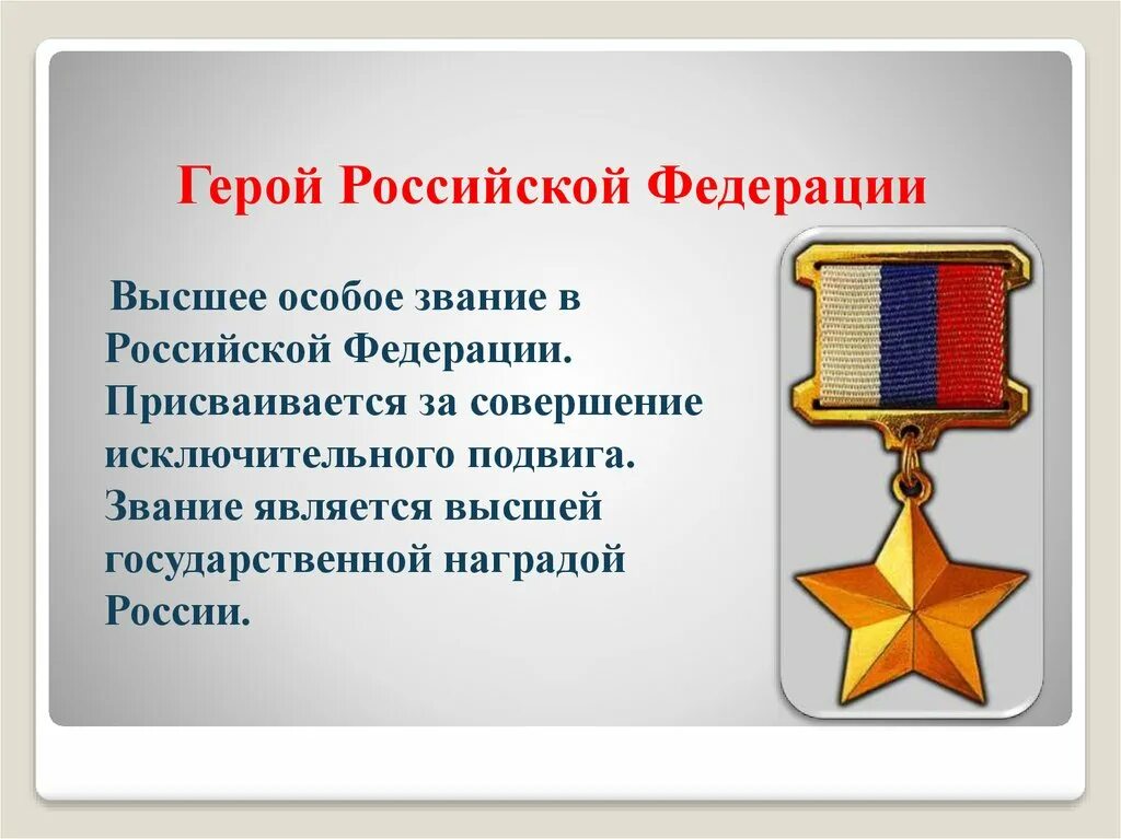 Качества героя россии. Золотая звезда героя России статут медали. Звание героя Российской Федерации, медаль "Золотая звезда". Награда звание героя Российской Федерации. Герой Российской Федерации (медаль «Золотая звезда» № 72, посмертно).