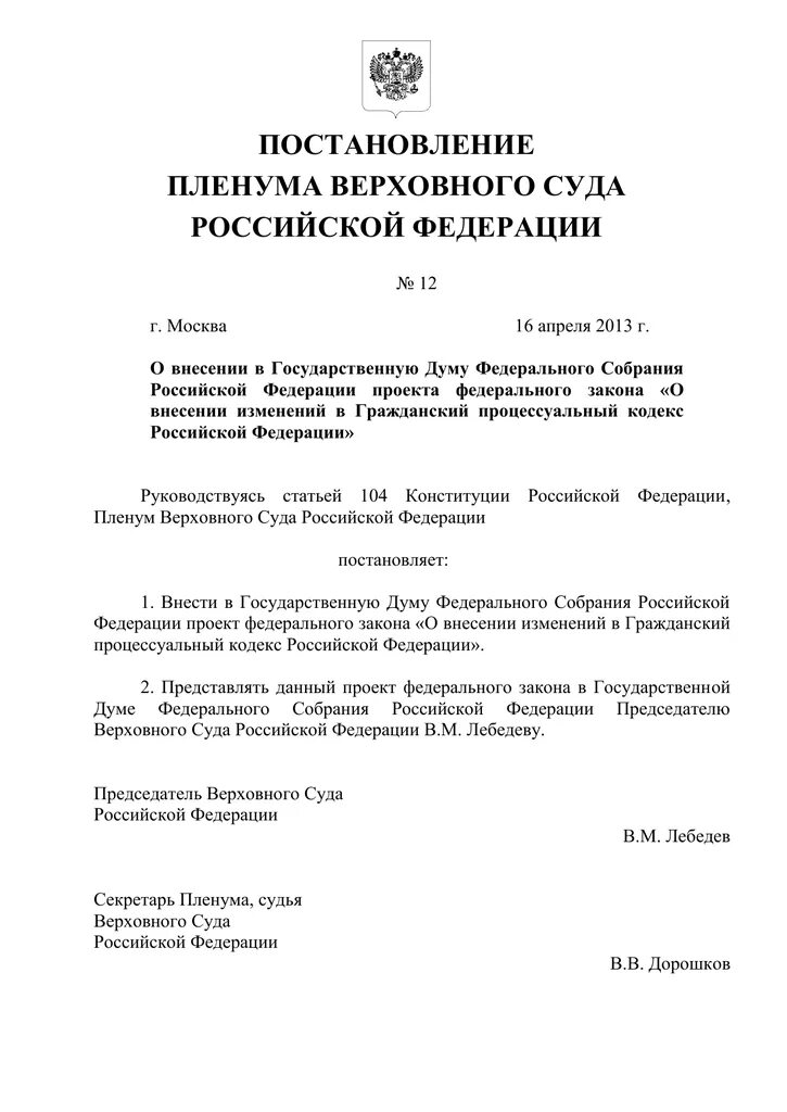 Постановление пленума 9. Постановление пленума вс рф. постановление пленума верховного суда рф. пленум 14 верховного суда. председатель верховного суда постановление.