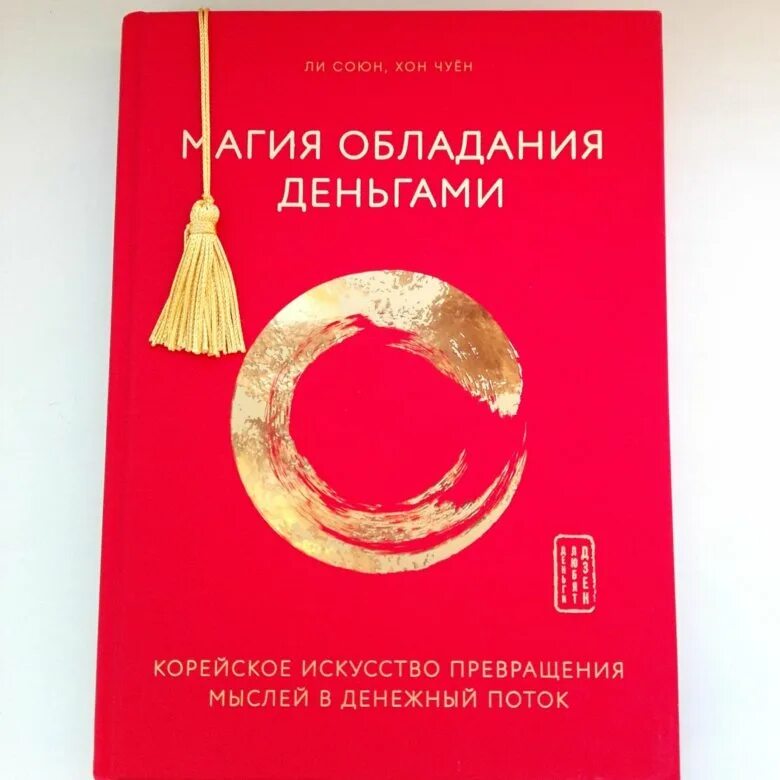 Союн ли разреши себе быть богатым. Магия денег книга. книга разреши себе быть богатым союн. чёрный магия для богатства и счастья книга. ли союн гуру.