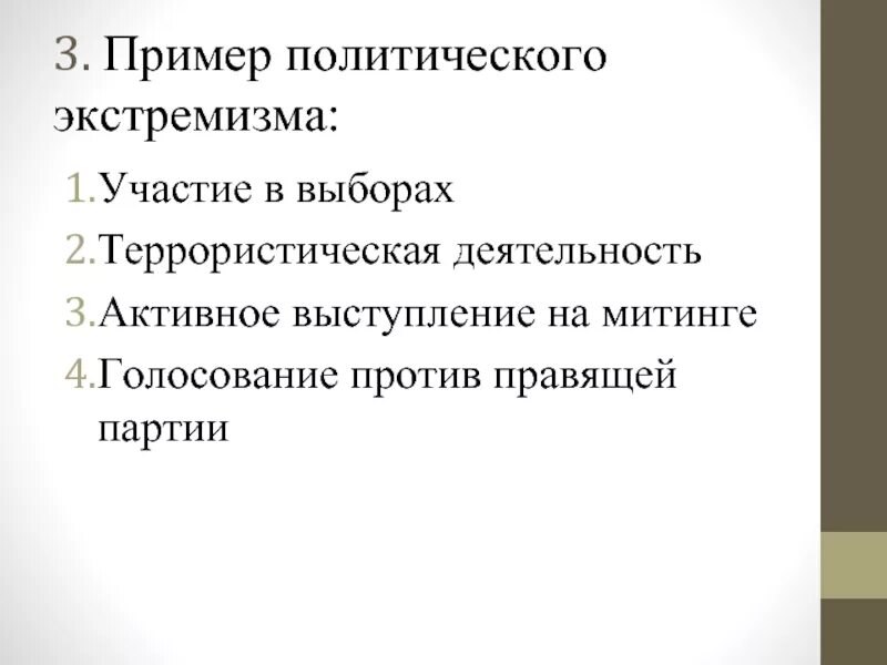 Политический экстремизм примеры. Пример поэтического экстризма. Приведите примеры политического экстремизма. Участие граждан в политической жизни. Каковы основные проявления экстремизма примеры