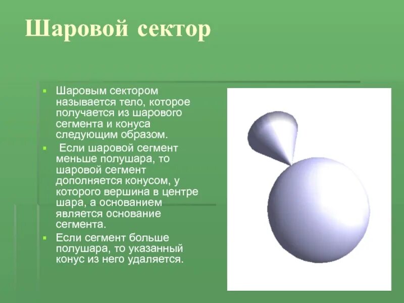 Шаровый сектор. Шаровый сегмент. Объем шарового сектора. Шаровой сегмент и сектор.