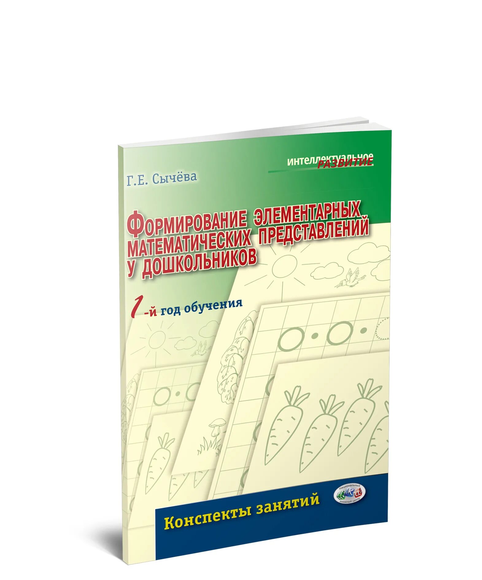 Г.Е.Сычева формирование элементарных математических представлений. Сычёва формирование элементарных математических представлений. Сычева ФЭМП 1 год обучения. Сычева формирование элементарных конспекты. Сычева е е
